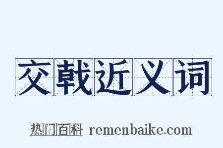 交戟近义词是什么意思的图片
